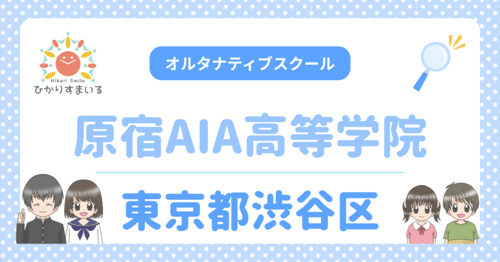 渋谷区 フリースクール 原宿AIA高等学院