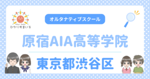 渋谷区 フリースクール 原宿AIA高等学院