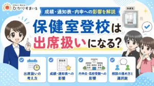 保健室登校 出席扱い