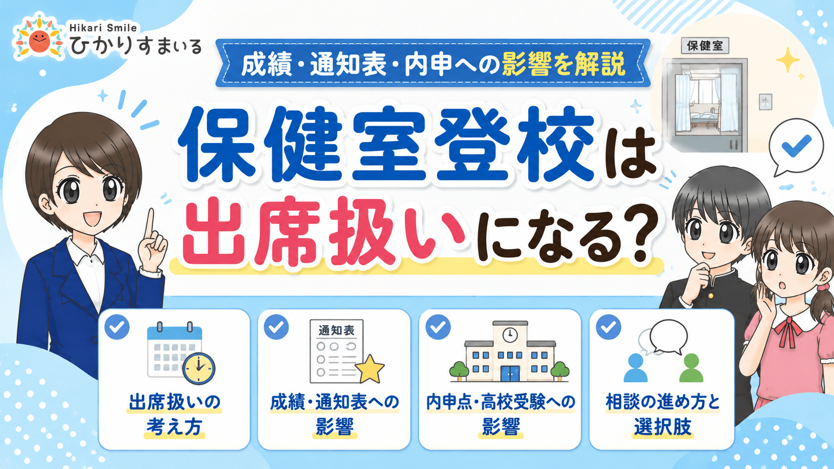 保健室登校 出席扱い