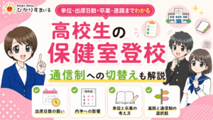 保健室登校 高校生