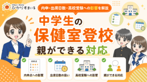 保健室登校 中学生