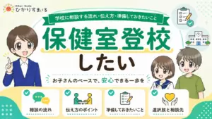 保健室登校したい