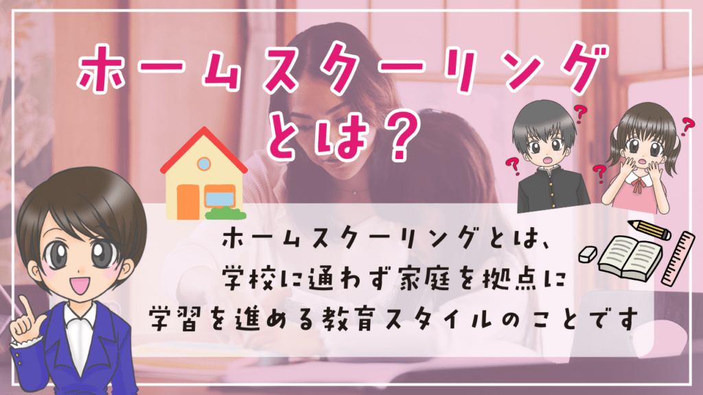 フリースクール　ホームスクーリング　概要