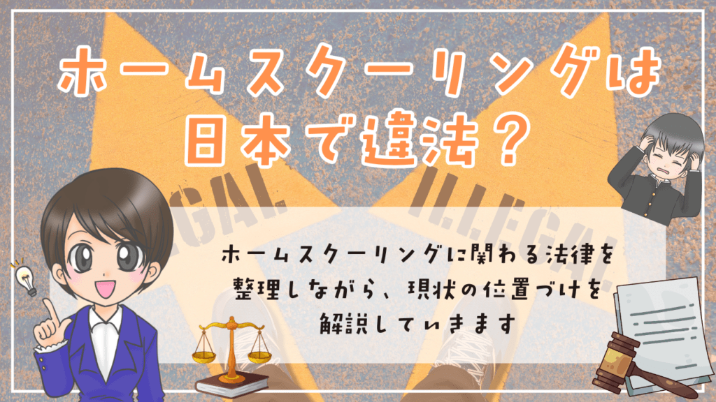 フリースクール　ホームスクーリング　法律