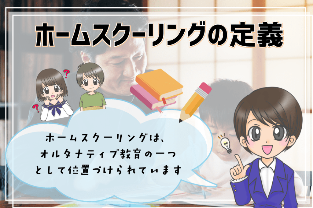 フリースクール　ホームスクーリング　定義