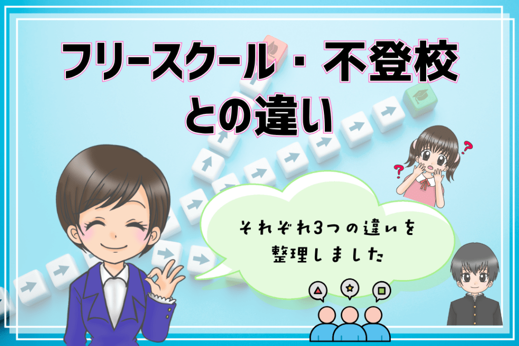 フリースクール　ホームスクーリング　不登校との違い