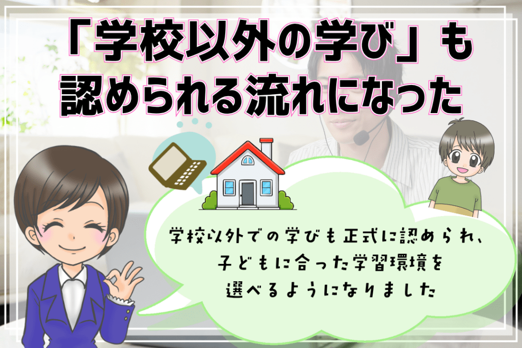 フリースクール　ホームスクーリング　学校以外の学び