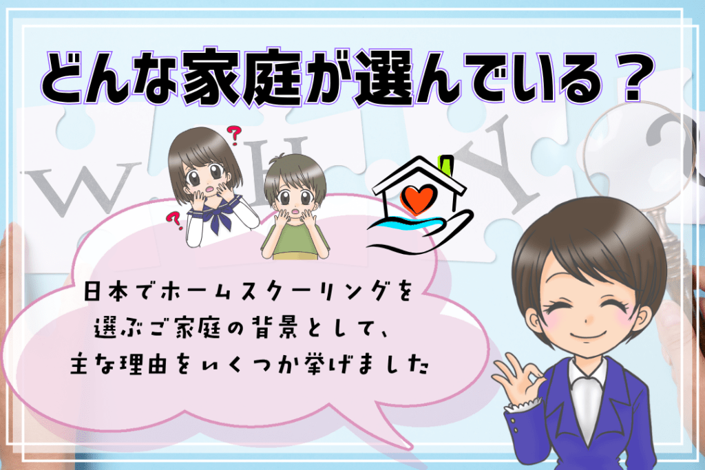 フリースクール　ホームスクーリング　家庭