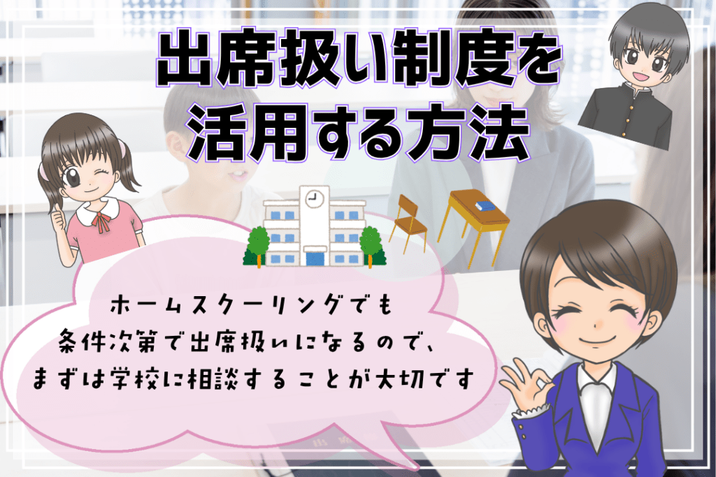 フリースクール　ホームスクーリング　出席扱い制度