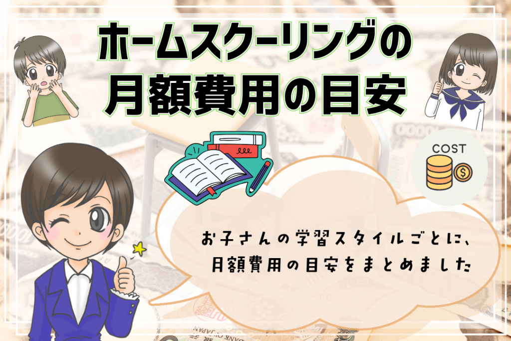 フリースクール　ホームスクーリング　費用の目安