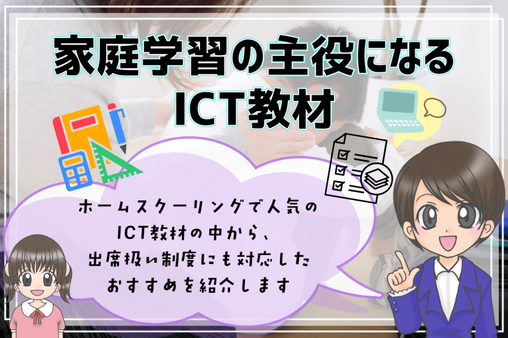 フリースクール　ホームスクーリング　ICT教材