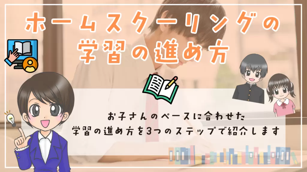 ホームスクーリングのやり方 ホームスクーリングの学習の進め方
