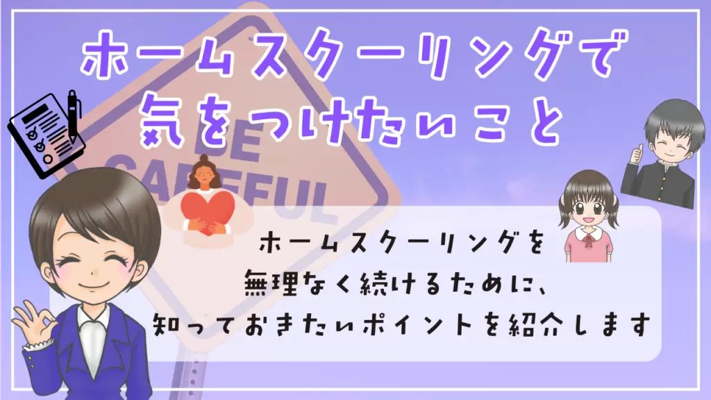 ホームスクーリングのやり方 気をつけたいこと