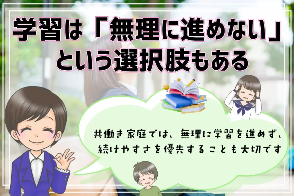 ホームスクーリングのやり方 学習は無理に進めない 選択肢