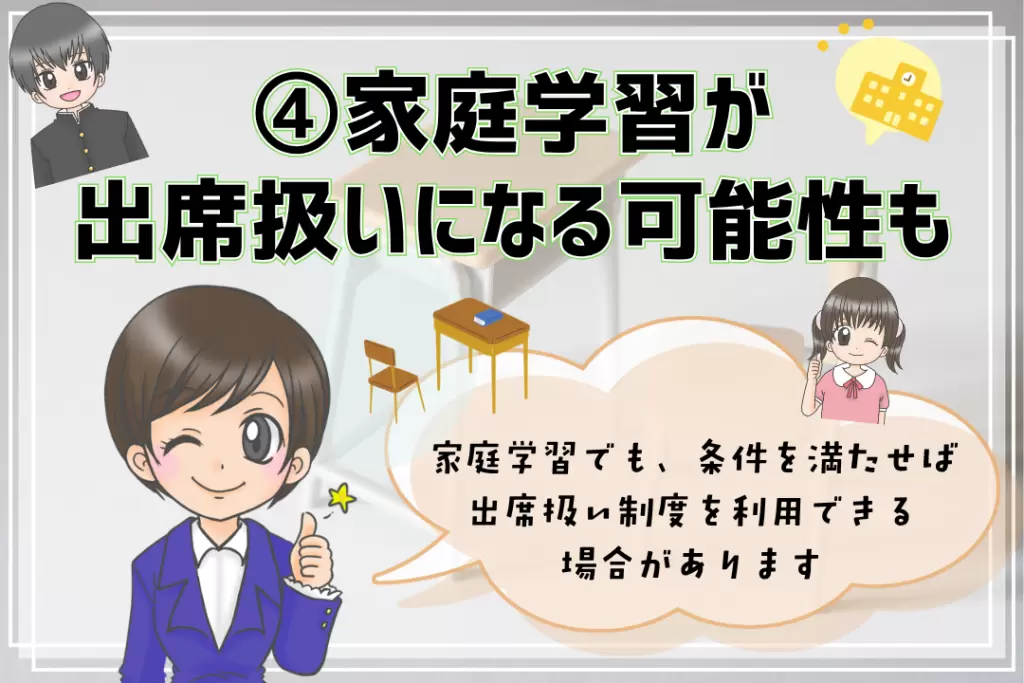ホームスクーリングのやり方 家庭学習 出席扱い 可能性