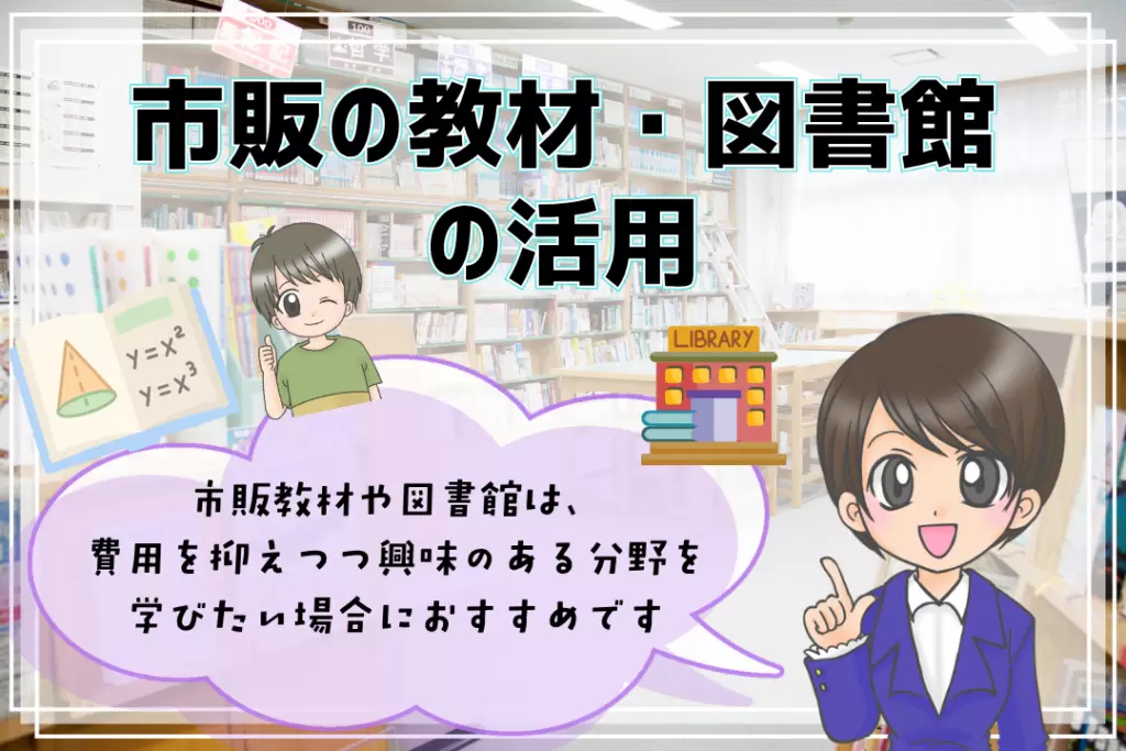ホームスクーリングのやり方 市販の教材 図書館 活用