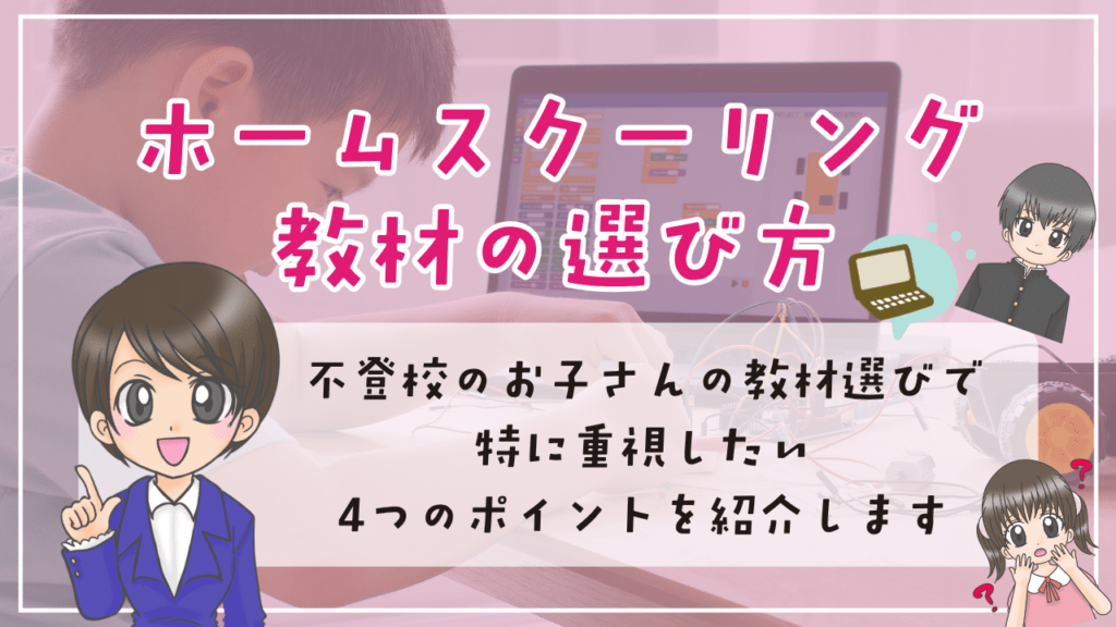 フリースクール　ホームスクーリング教材　教材の選び方