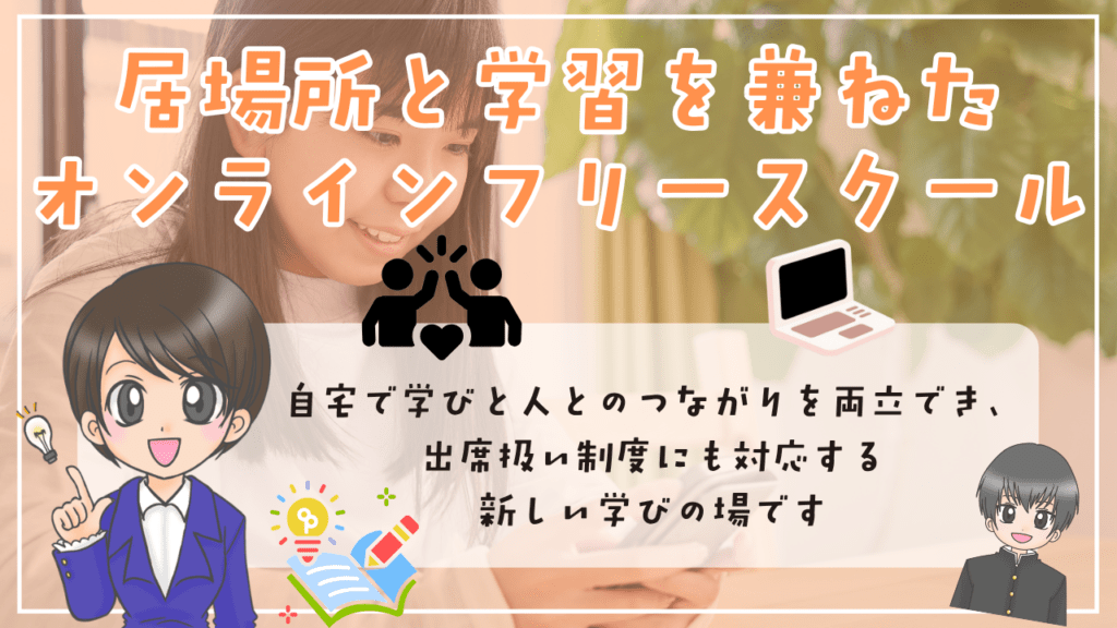 フリースクール　ホームスクーリング教材　オンライン