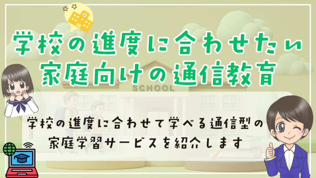 フリースクール　ホームスクーリング教材　学校の進度にあわせたい