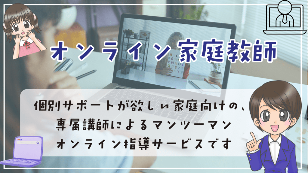 フリースクール　ホームスクーリング教材　オンライン家庭教師
