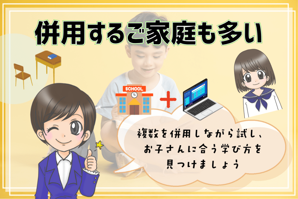 フリースクール　ホームスクーリング教材　併用する家庭も多い
