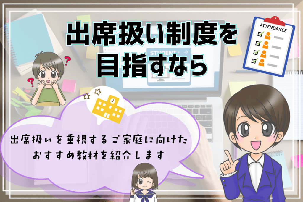フリースクール　ホームスクーリング教材　出席扱い制度