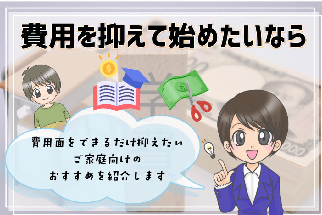 フリースクール　ホームスクーリング教材　費用を抑えたい