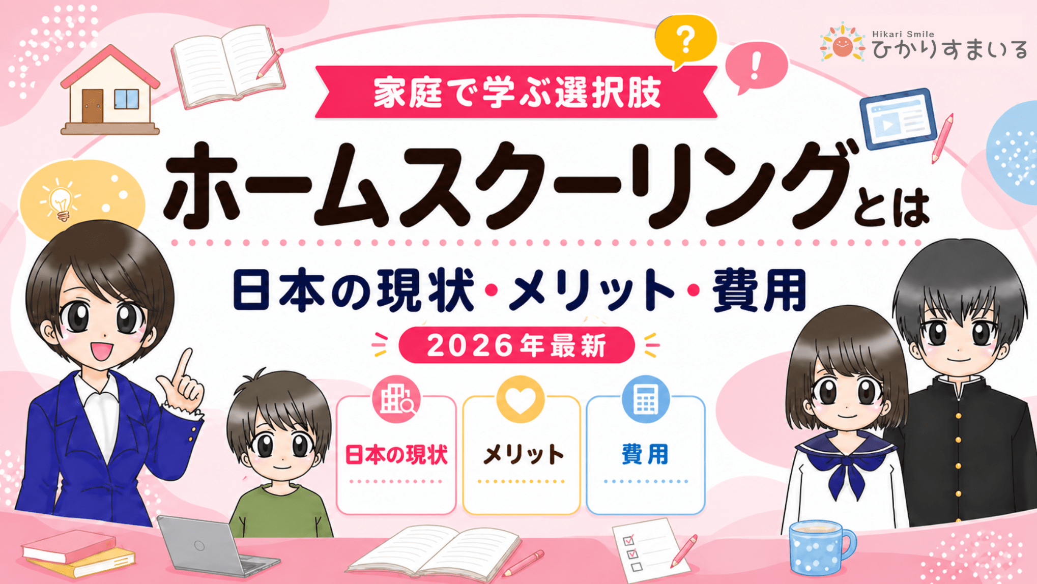 ホームスクーリングとは