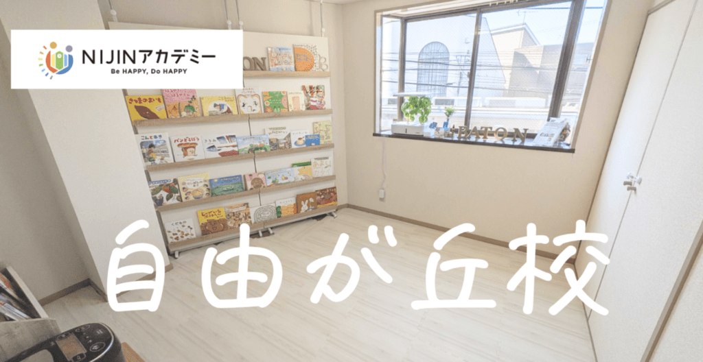 フリースクール　世田谷区　NIJINアカデミー自由が丘校