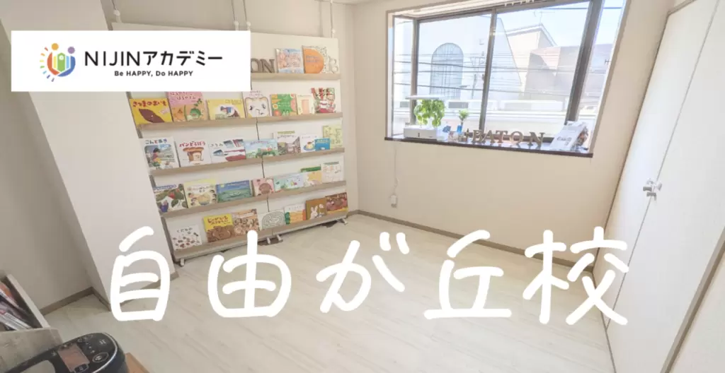 NIJINアカデミー自由が丘校