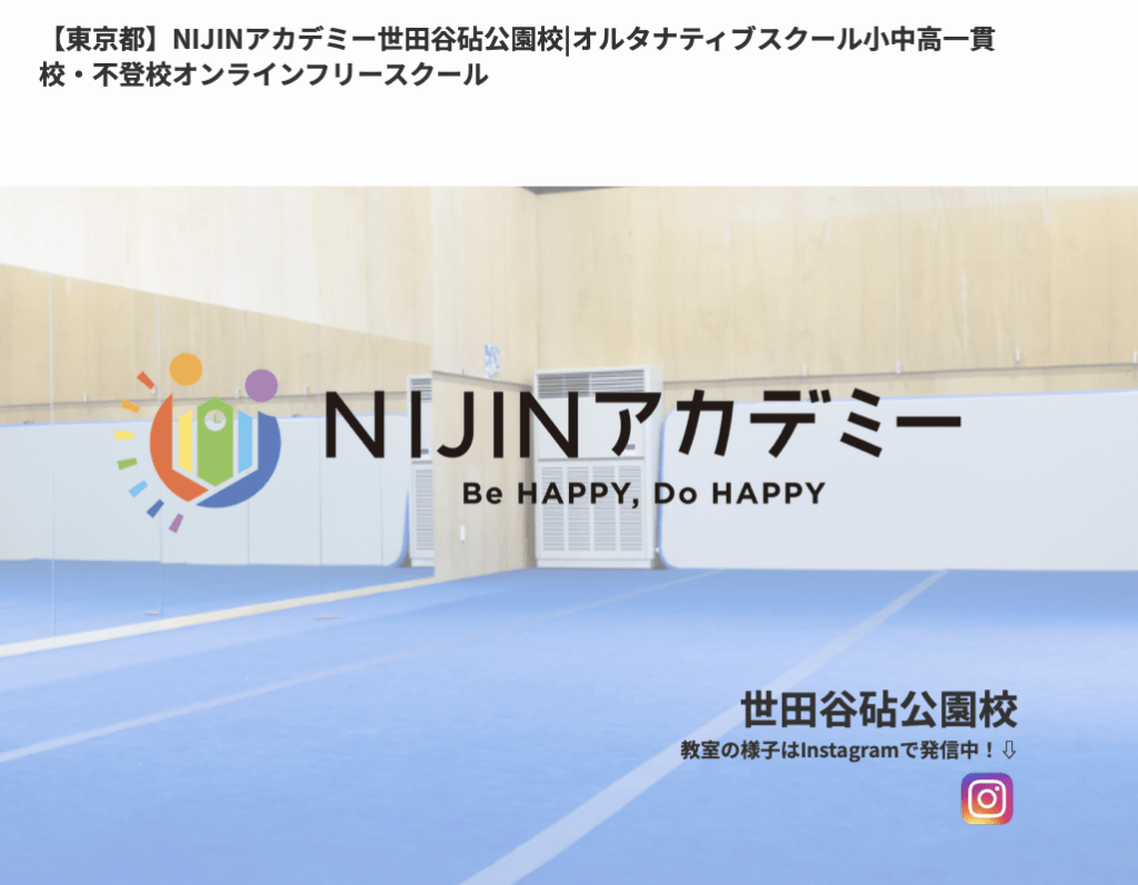 フリースクール　世田谷区　NIJINアカデミー世田谷砧公園校