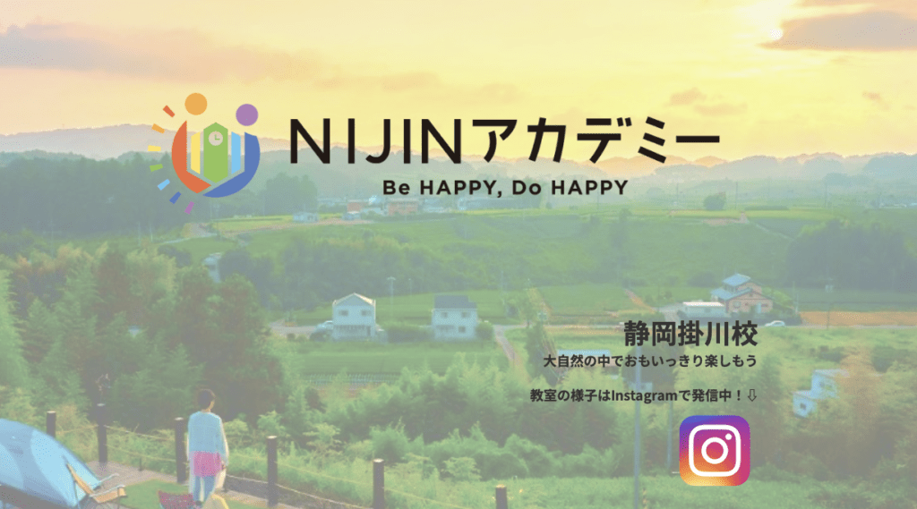 フリースクール 掛川市 NIJINアカデミー静岡掛川校