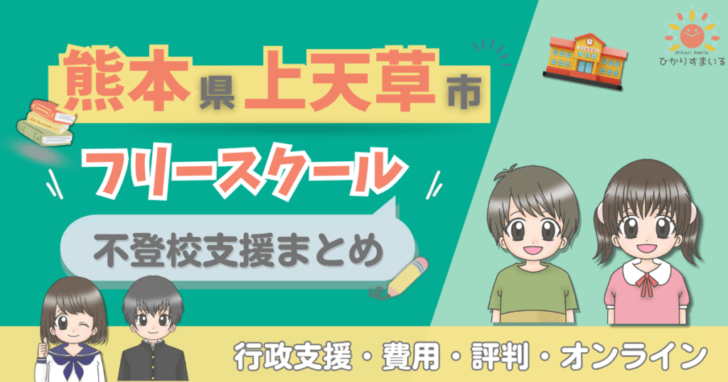 上天草市 不登校 フリースクール