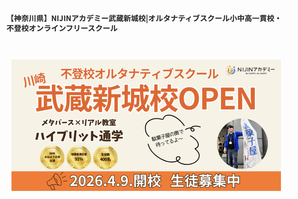 フリースクール　川崎市　NIJINアカデミー武蔵新城校