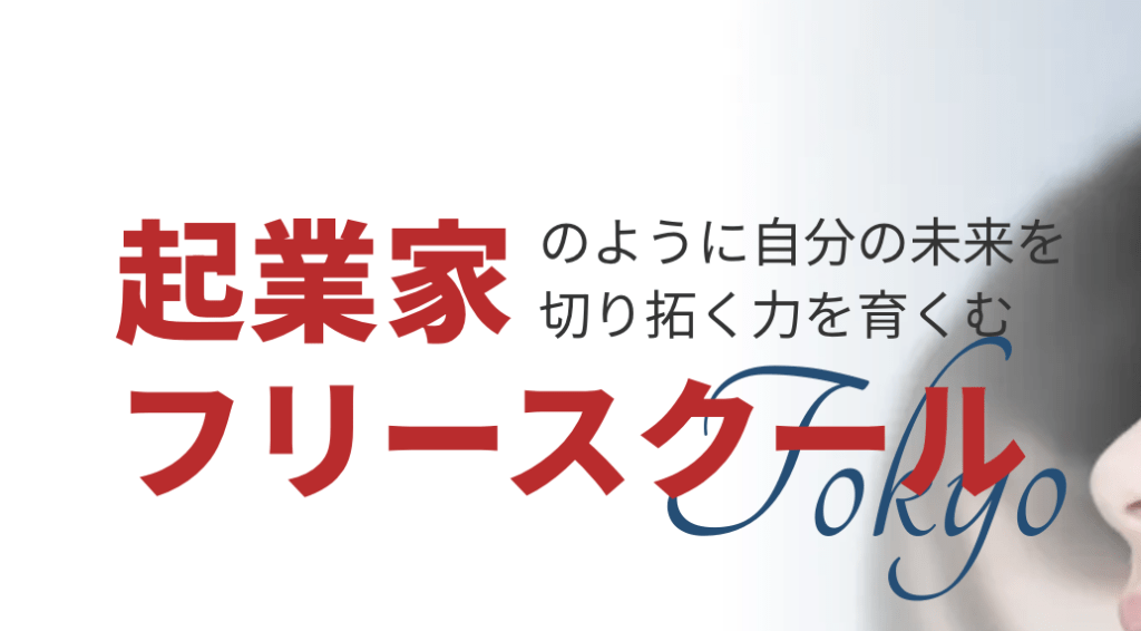 フリースクール　江東区　起業家フリースクールTOKYO