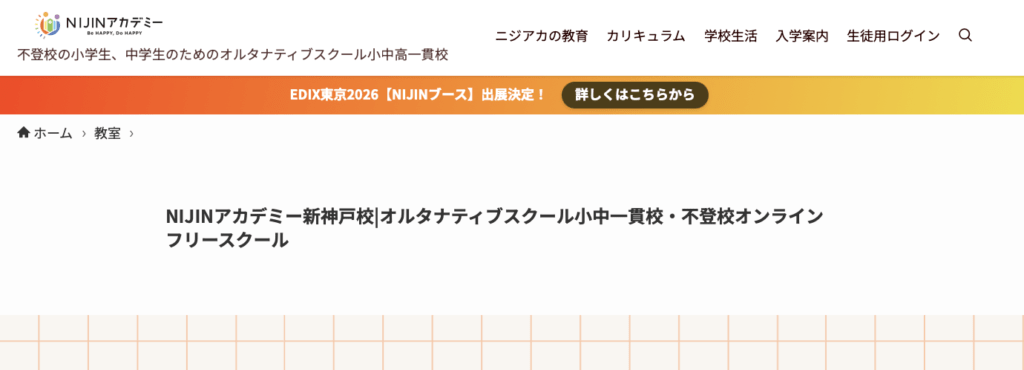 フリースクール　神戸市　NIJINアカデミー新神戸校
