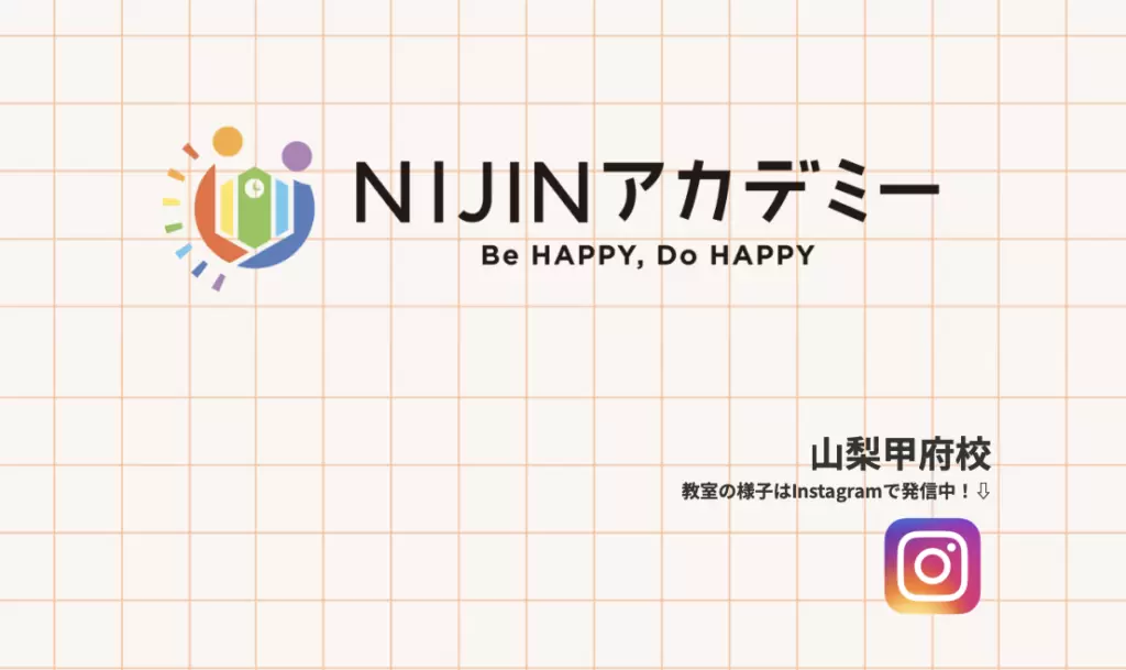 NIJINアカデミー山梨甲府校