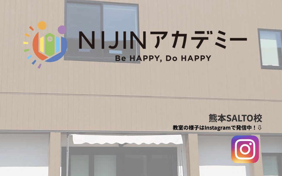 フリースクール　熊本市　NIJINアカデミー熊本SALTO校
