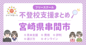 串間市 不登校 フリースクール