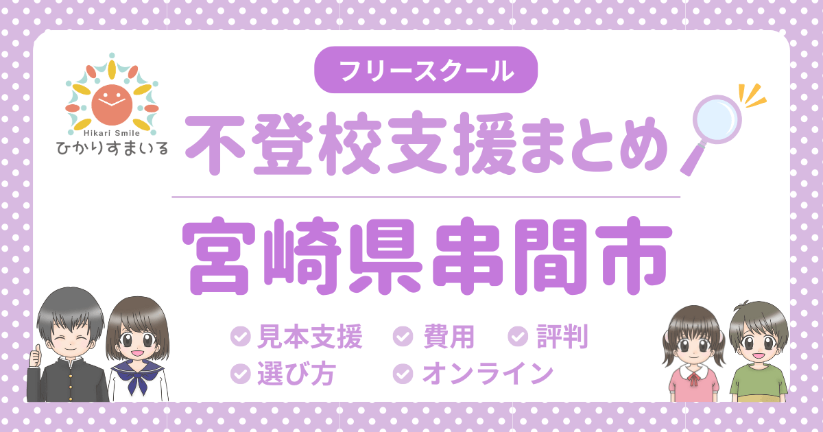 串間市 不登校 フリースクール