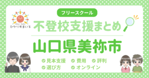 美祢市 不登校 フリースクール