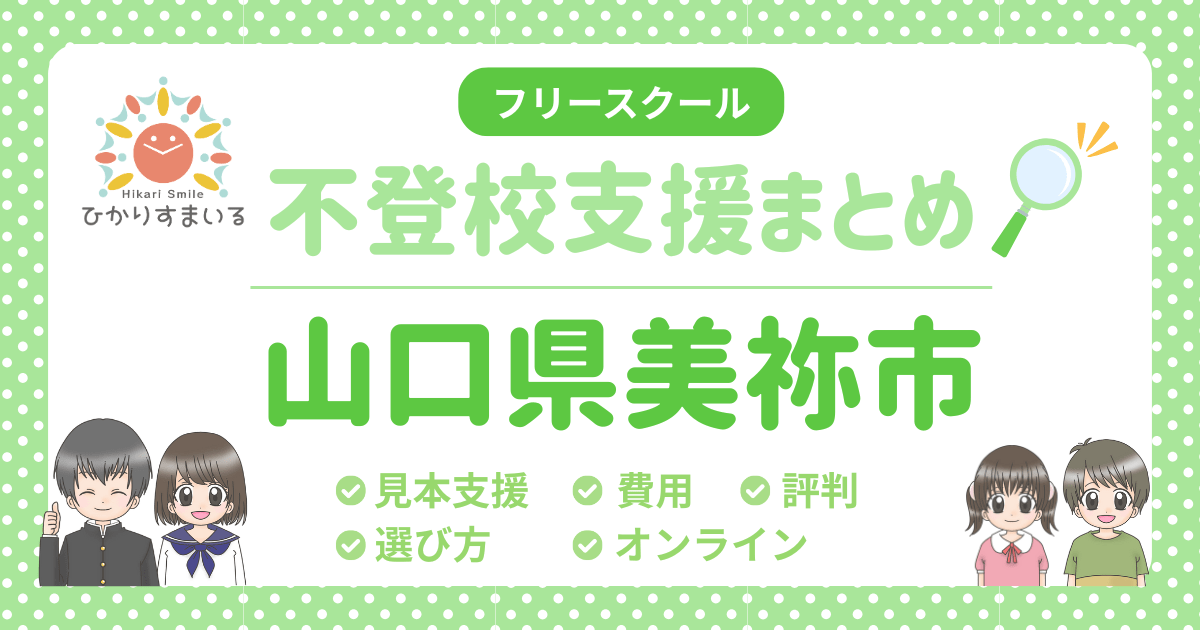 美祢市 不登校 フリースクール