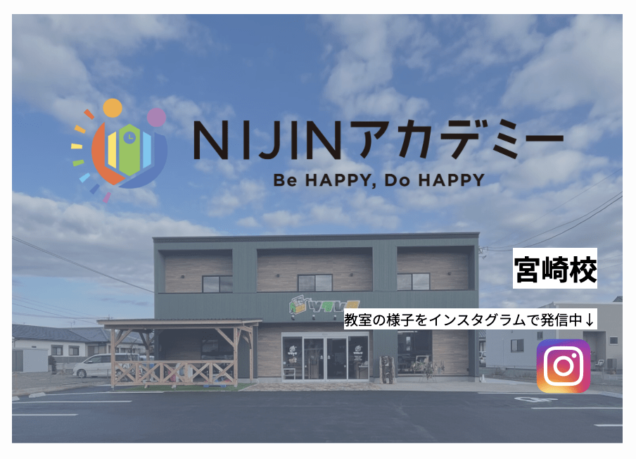 フリースクール 宮崎市 NIJINアカデミー宮崎校