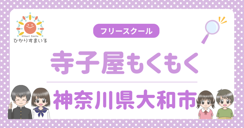 寺子屋もくもく フリースクール 大和市