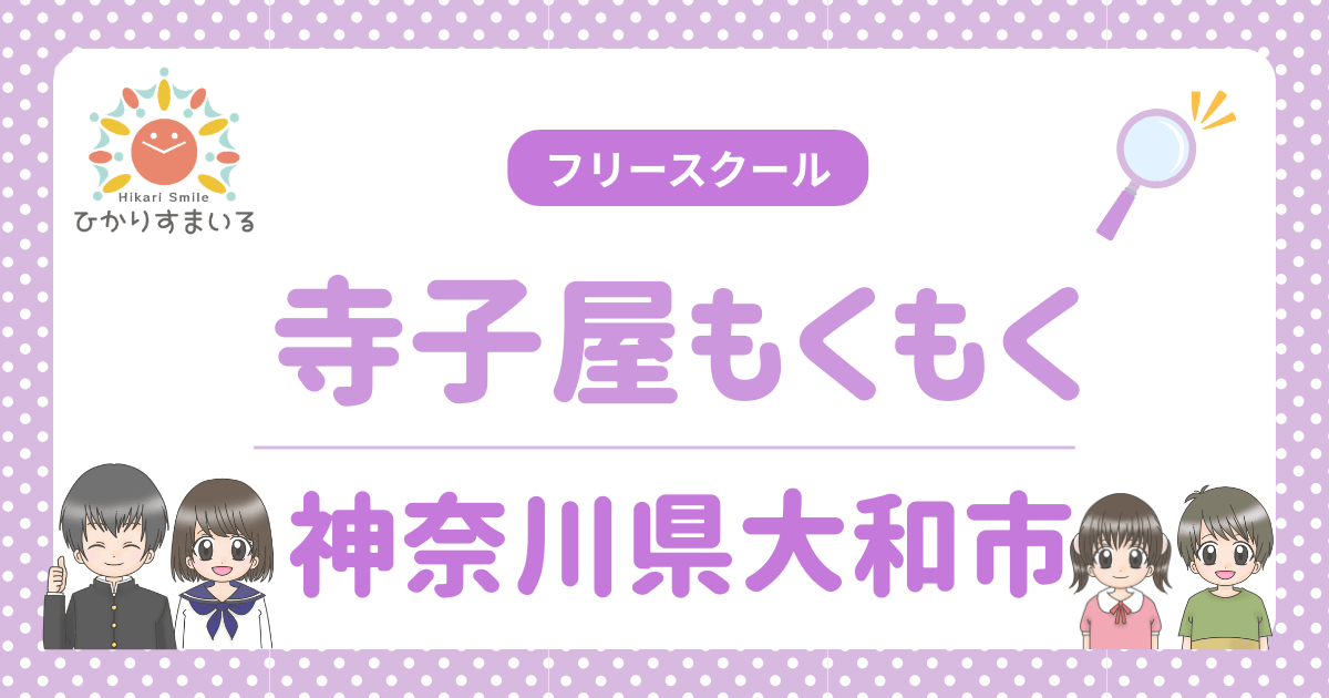寺子屋もくもく フリースクール 大和市