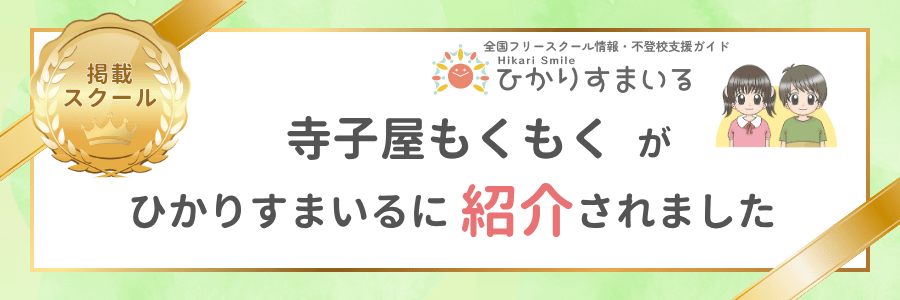 ひかりすまいる掲載スクール