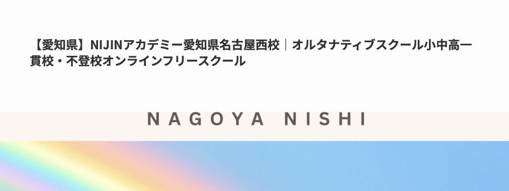 フリースクール　名古屋市　NIJINアカデミー名古屋西校
