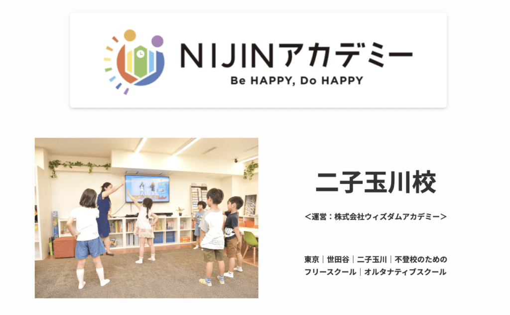 フリースクール　世田谷区　NIJINアカデミー二子玉川校