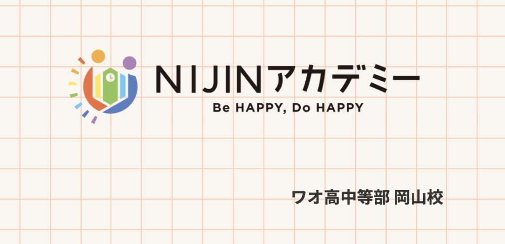 フリースクール　岡山市　NIJINアカデミー ワオ高中等部 岡山校